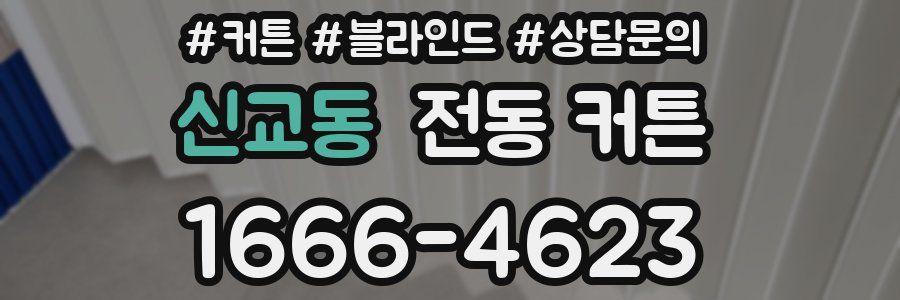 신교동 전동 커튼
