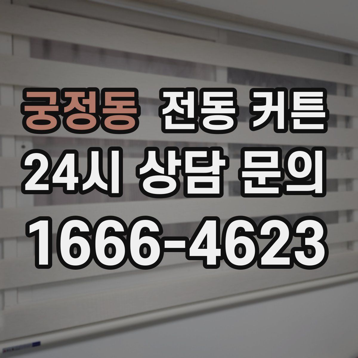 궁정동 전동 커튼