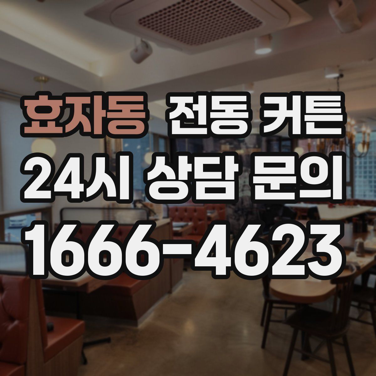 효자동 전동 커튼