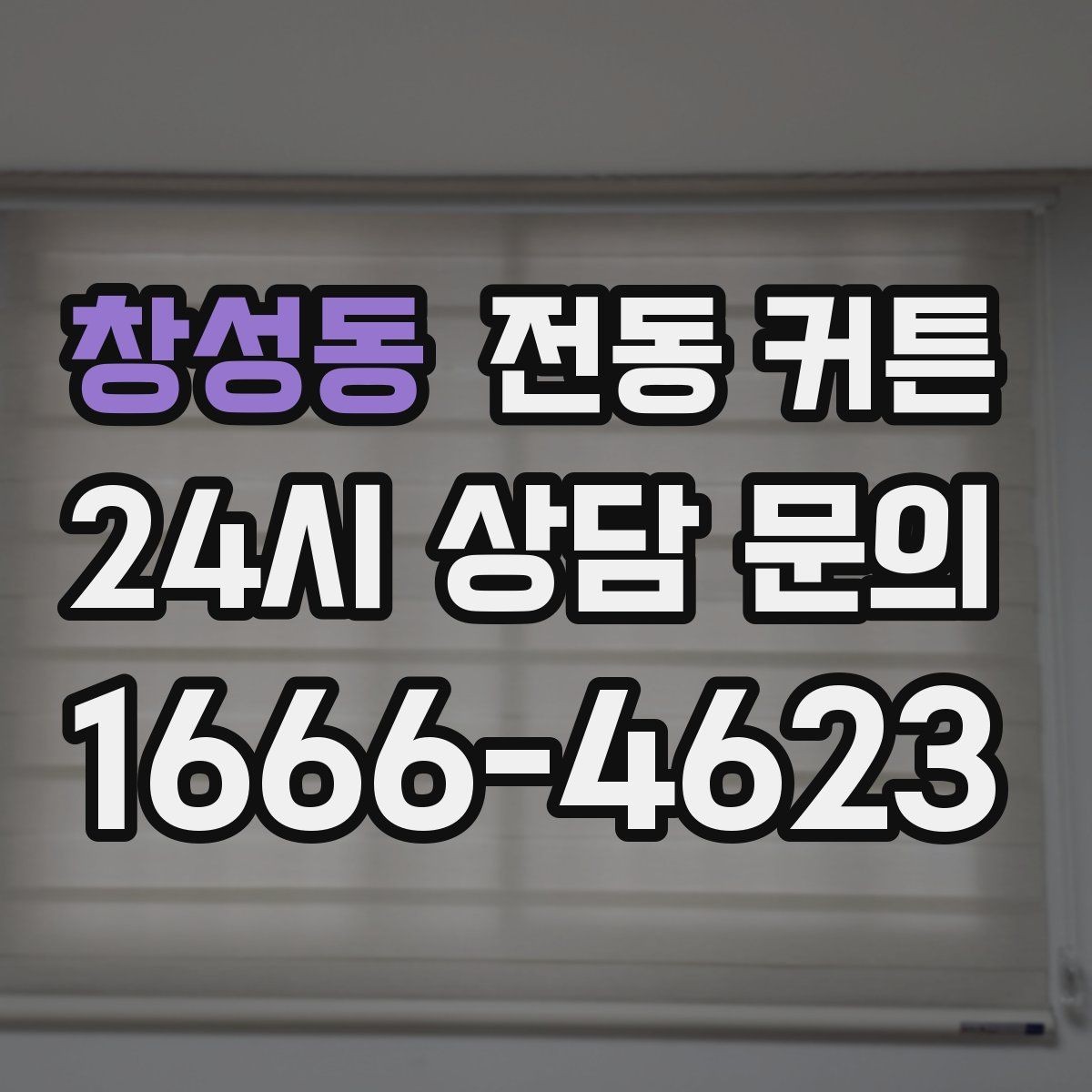 창성동 전동 커튼 선택 전 꼭 확인할 점