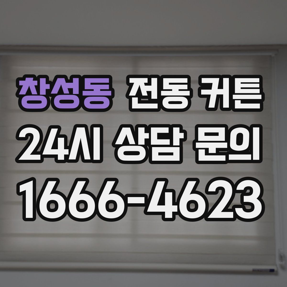 창성동 전동 커튼