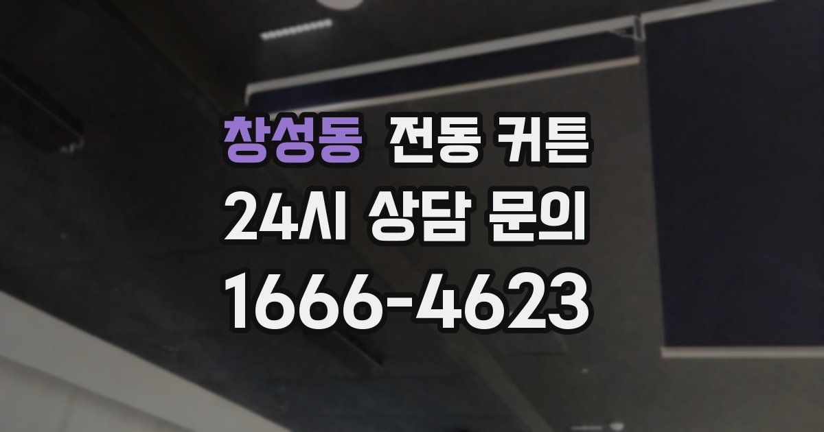 창성동 전동 커튼