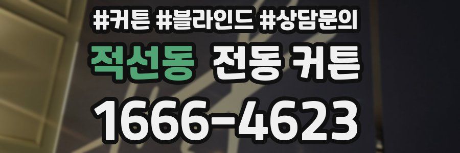 적선동 전동 커튼
