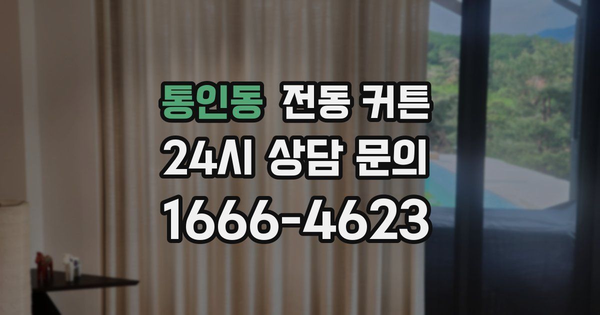 통인동 전동 커튼