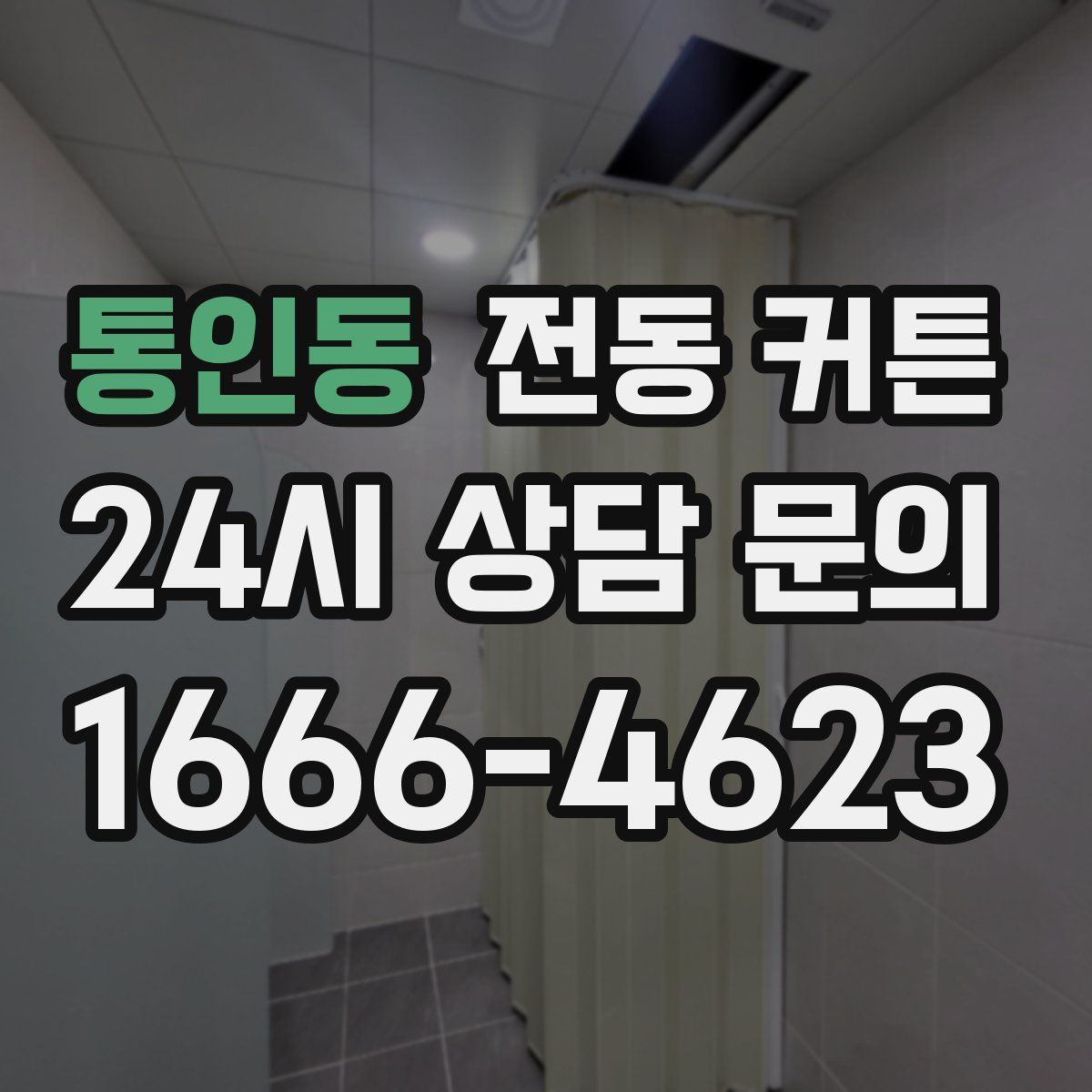 통인동 전동 커튼