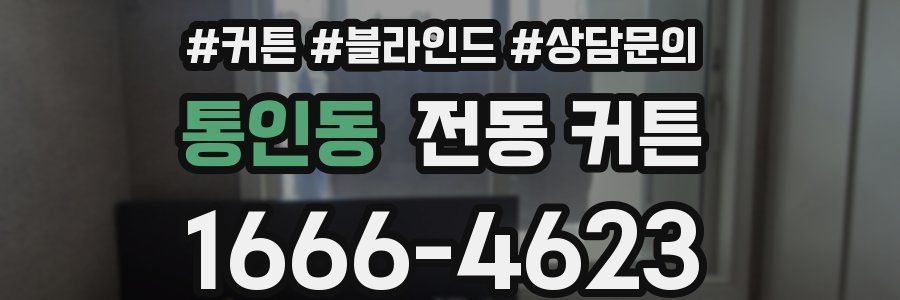 통인동 전동 커튼