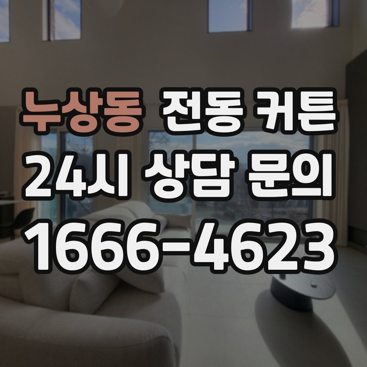 누상동 전동 커튼