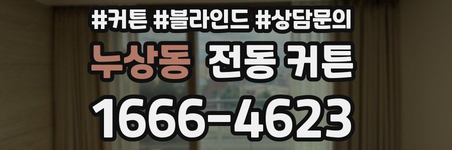 누상동 전동 커튼