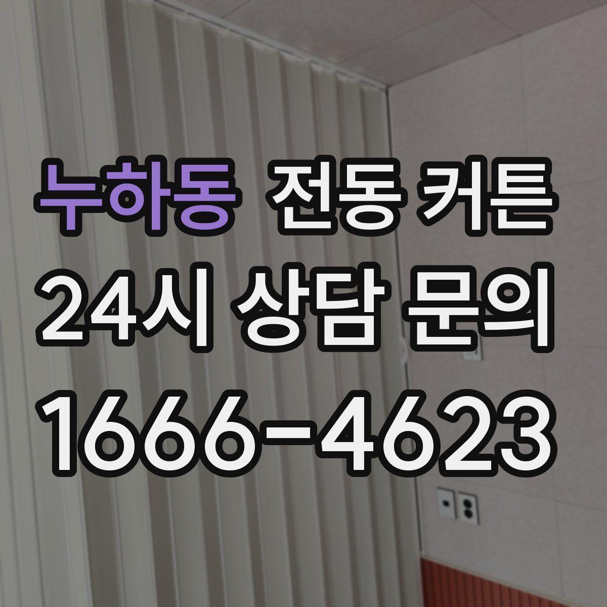 누하동 전동 커튼