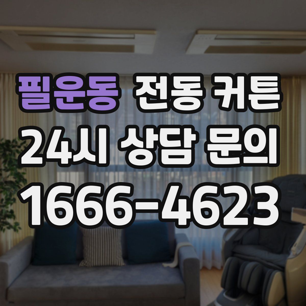 필운동 전동 커튼