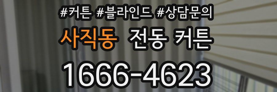 사직동 전동 커튼