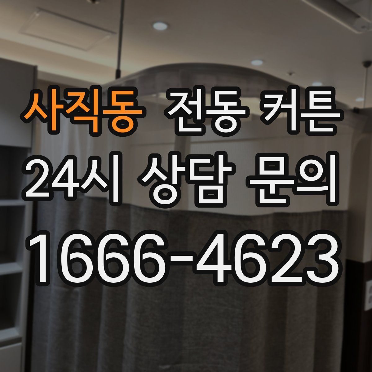 사직동 전동 커튼