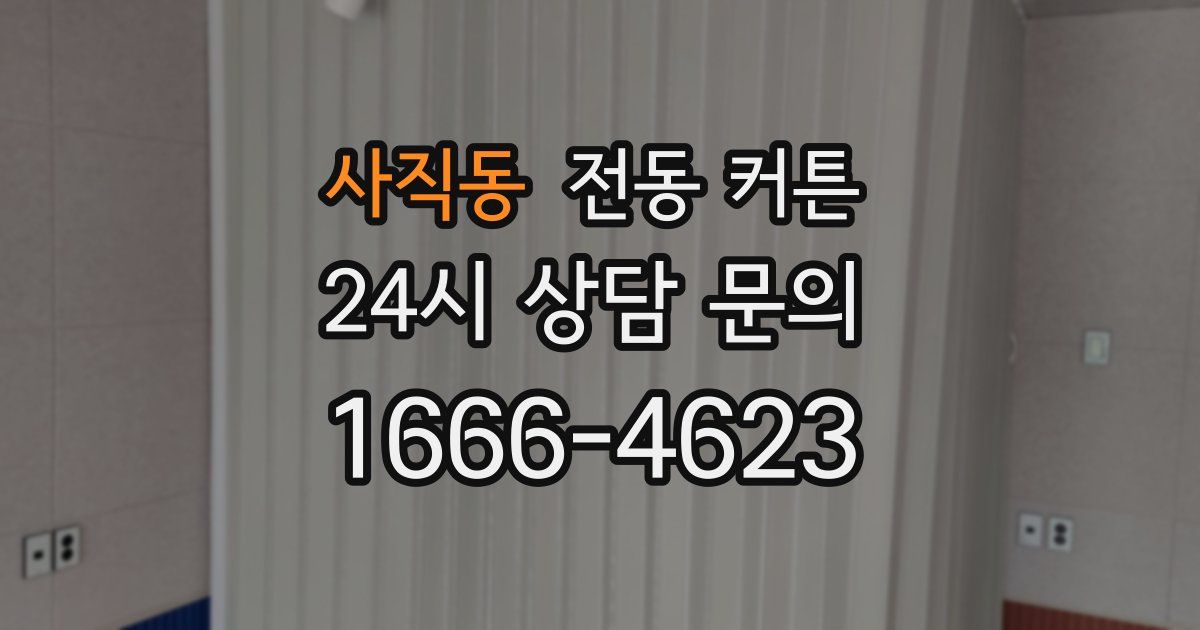 사직동 전동 커튼