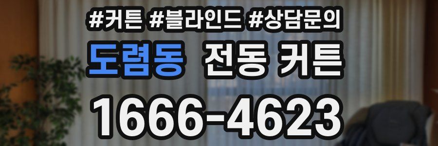 도렴동 전동 커튼