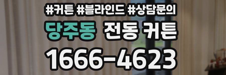 당주동 전동 커튼