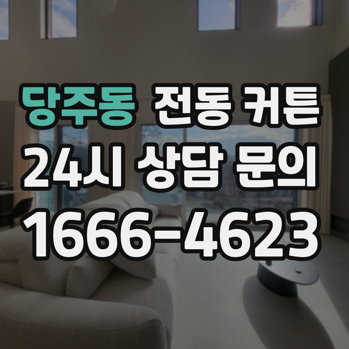 당주동 전동 커튼