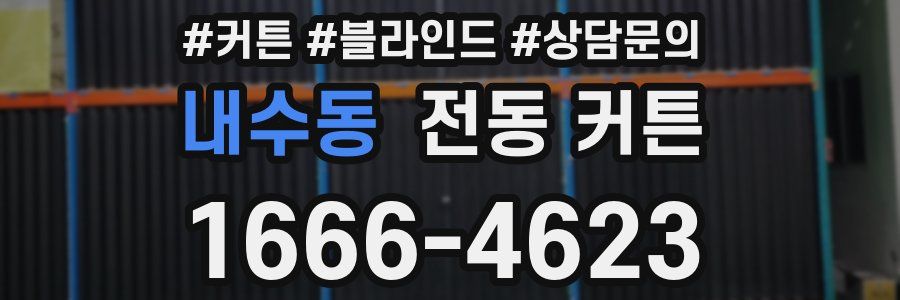 내수동 전동 커튼