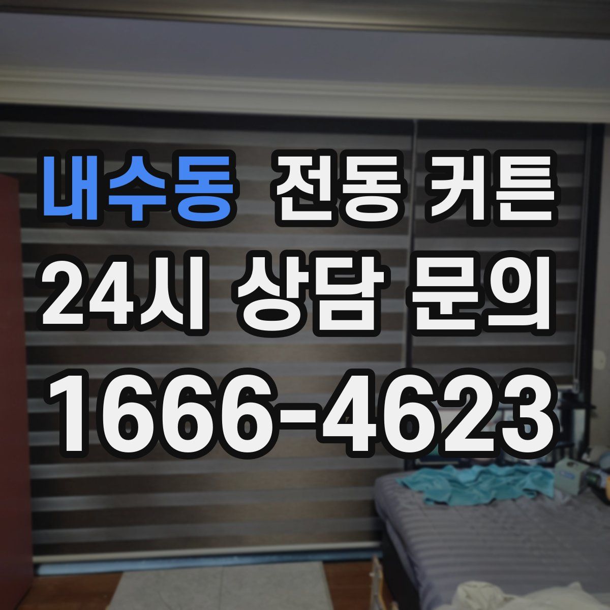내수동 전동 커튼