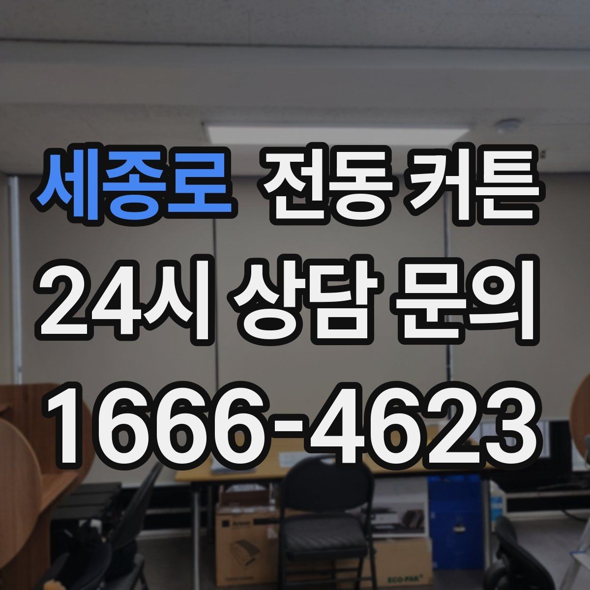 세종로 전동 커튼 주거형태별 설치 가능 여부