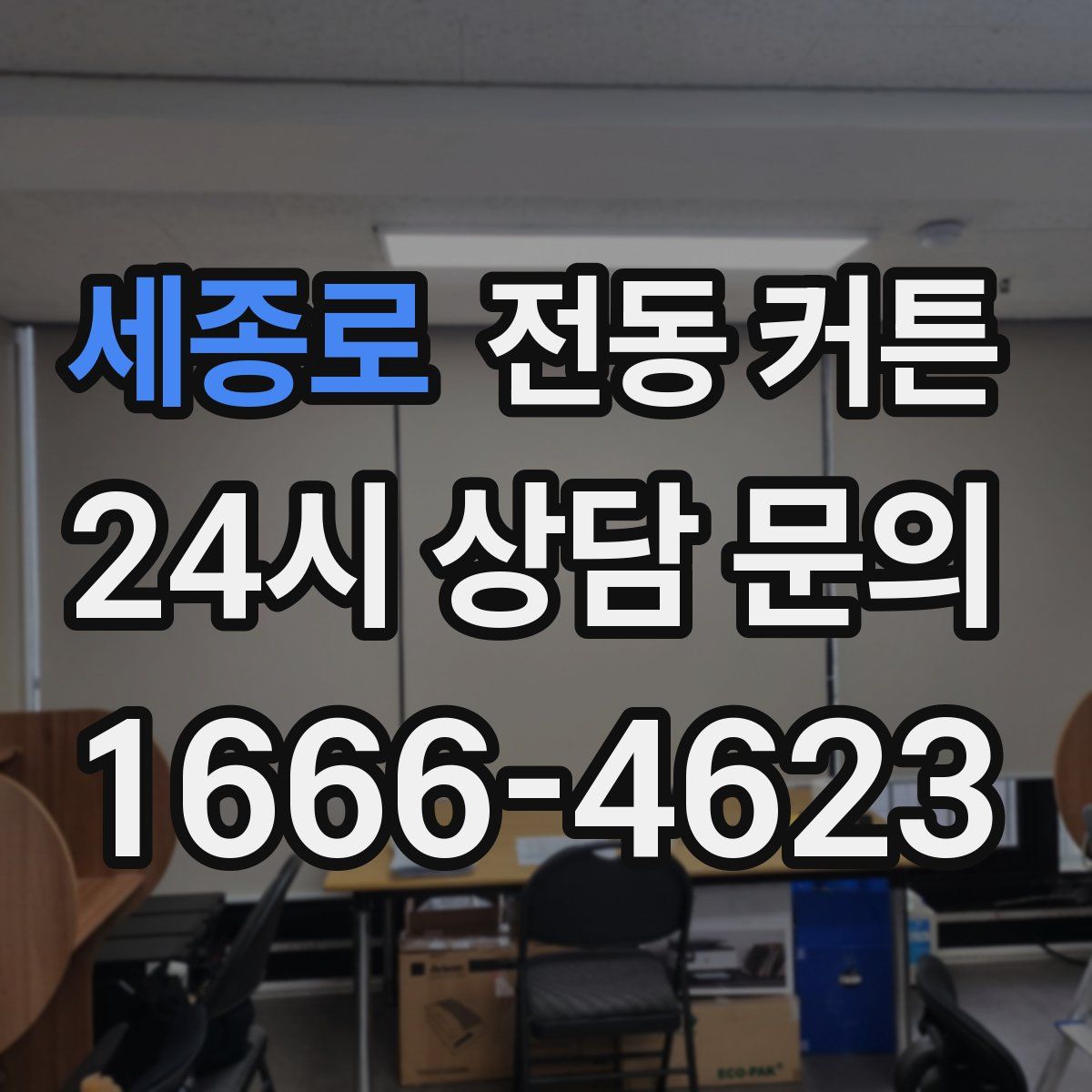 세종로 전동 커튼