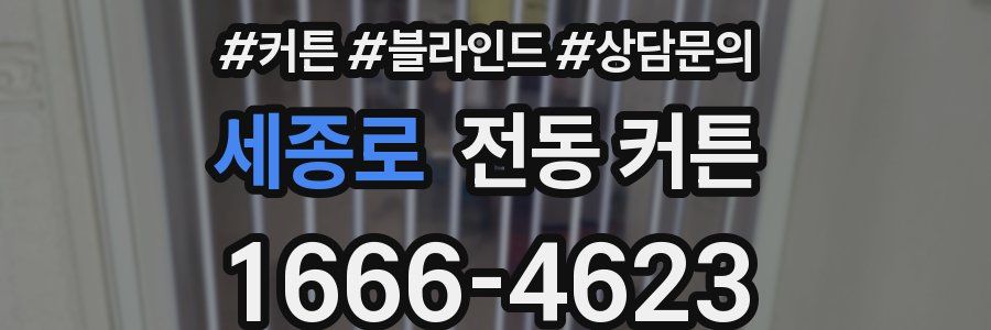세종로 전동 커튼