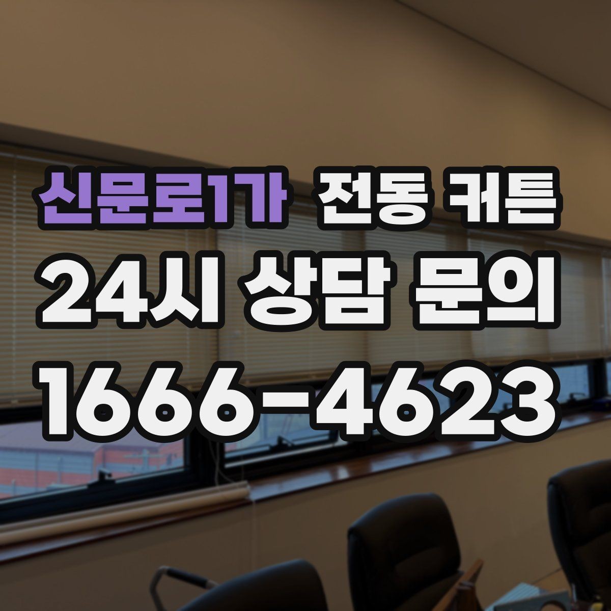 신문로1가 전동 커튼 원단과 차광 수준을 함께 비교