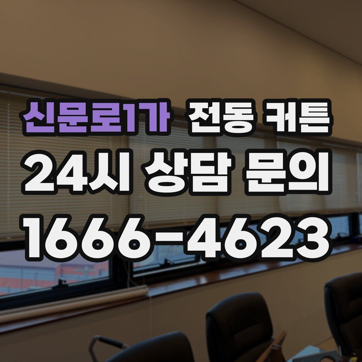 신문로1가 전동 커튼
