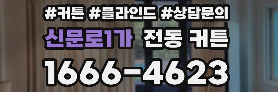 신문로1가 전동 커튼