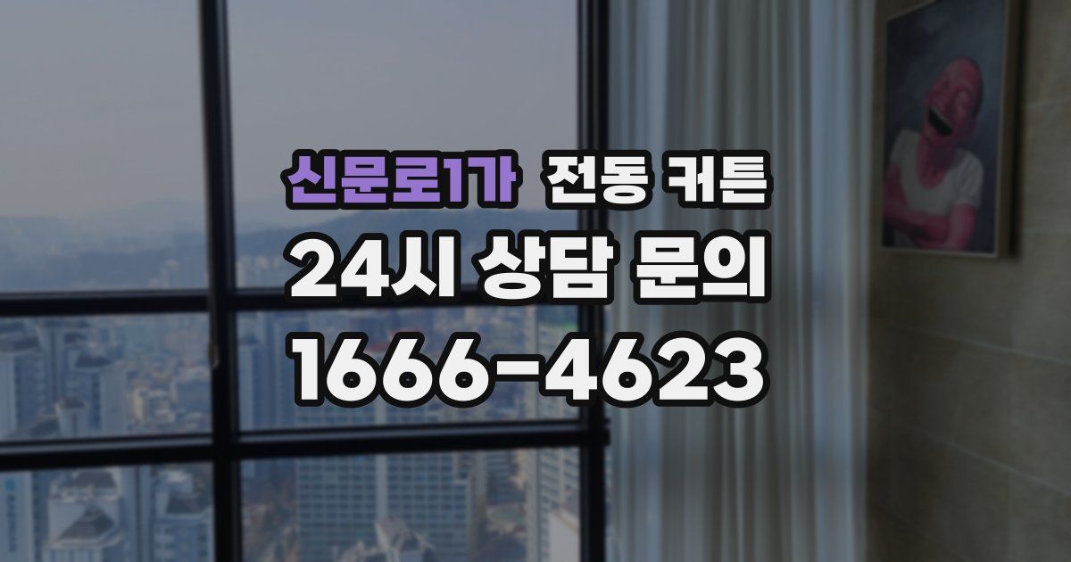 신문로1가 전동 커튼