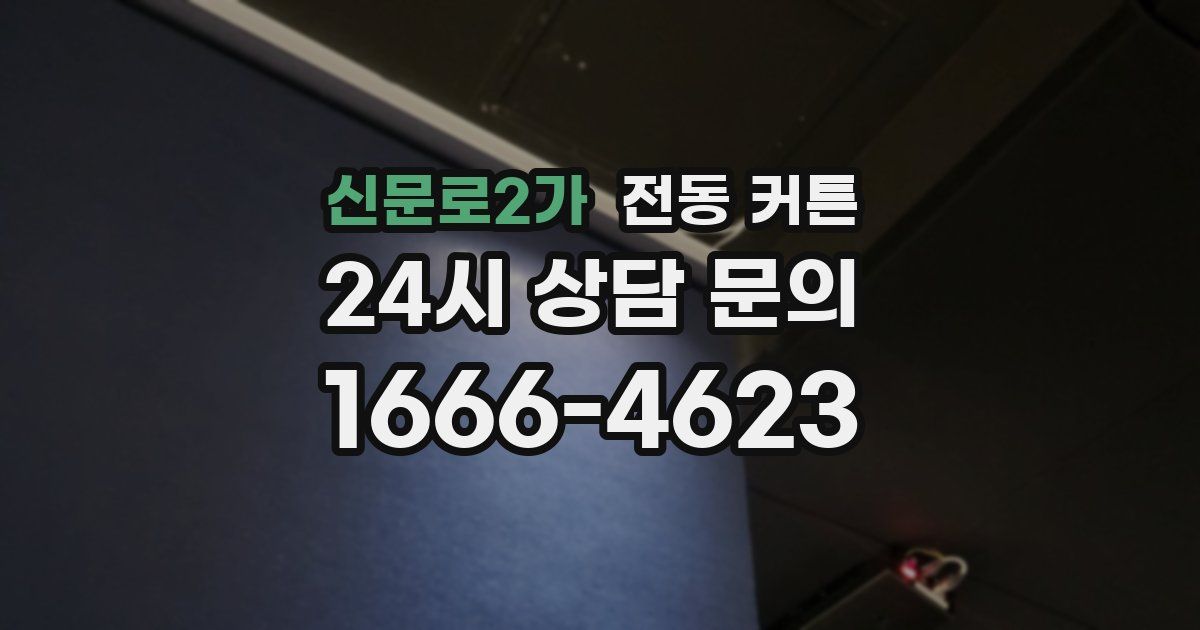 신문로2가 전동 커튼