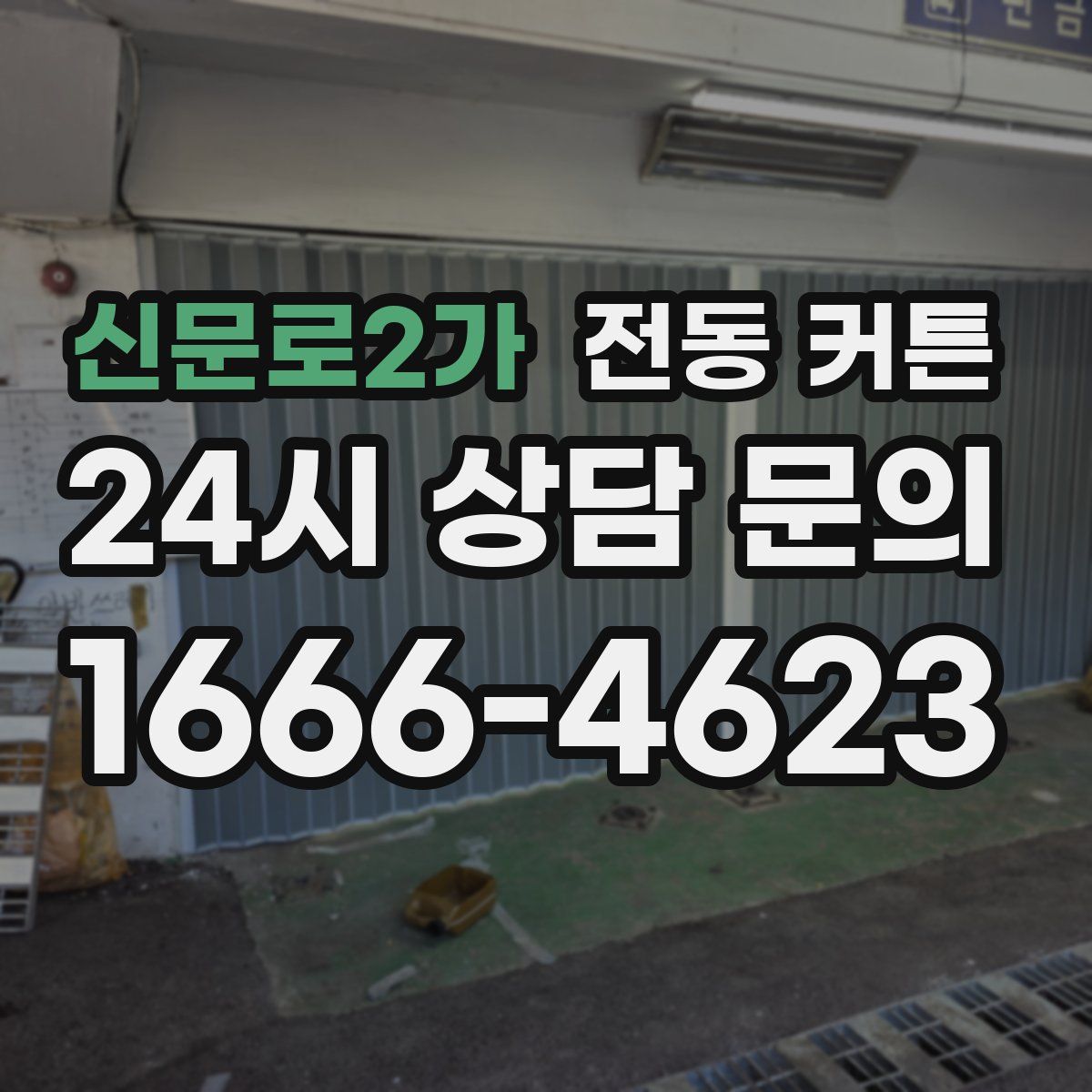 신문로2가 전동 커튼