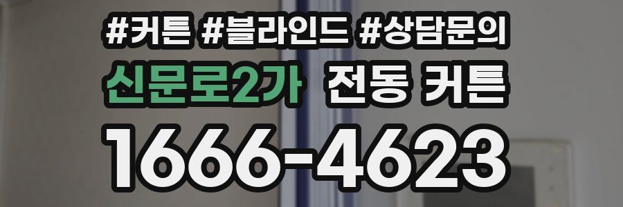 신문로2가 전동 커튼