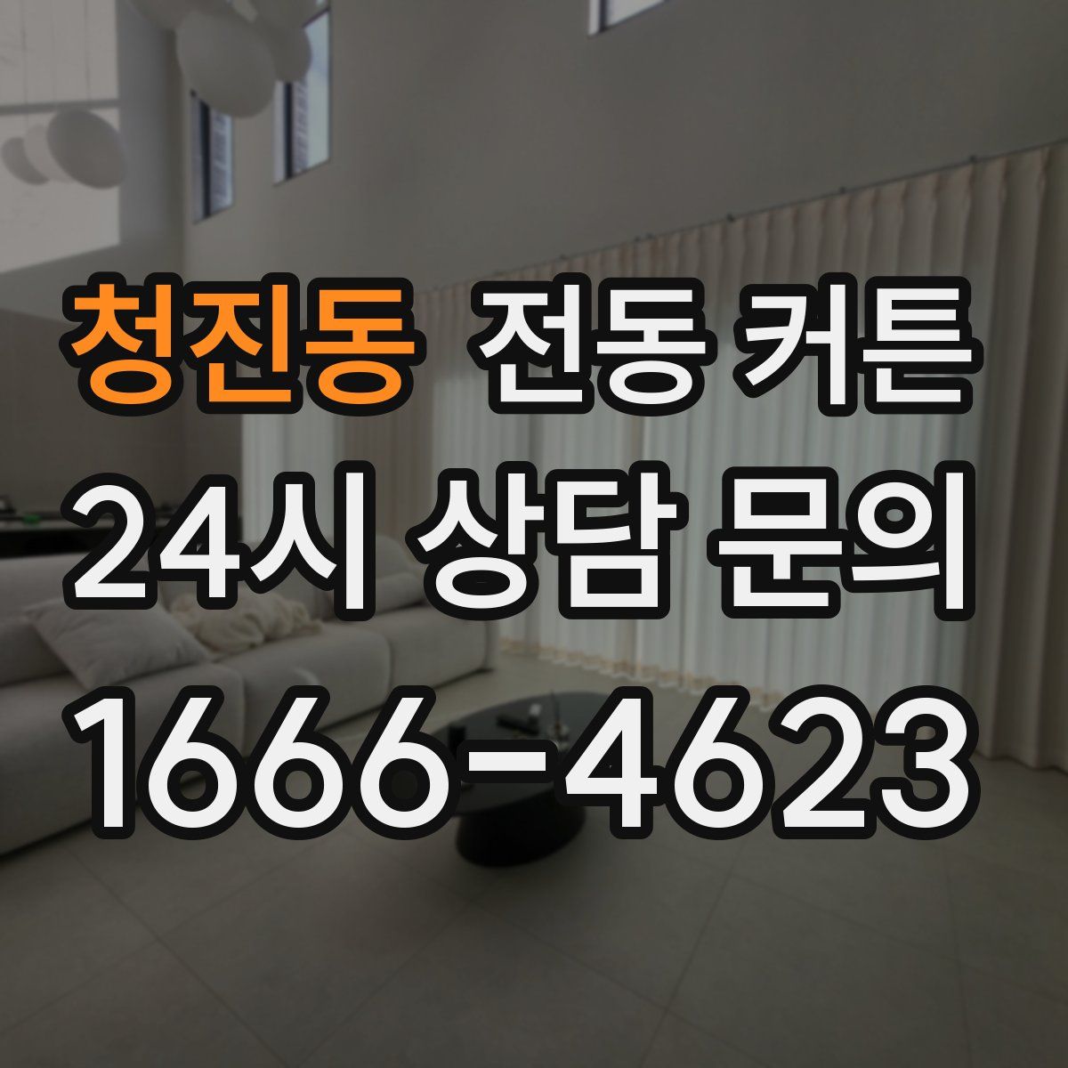 청진동 전동 커튼