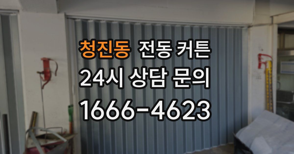 청진동 전동 커튼