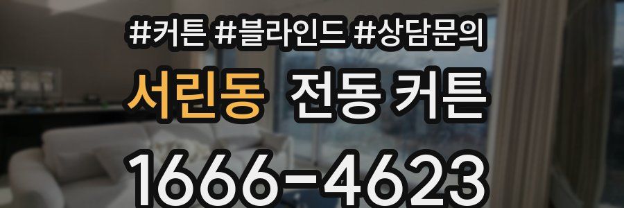서린동 전동 커튼