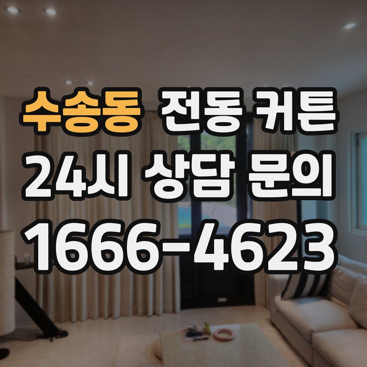수송동 전동 커튼