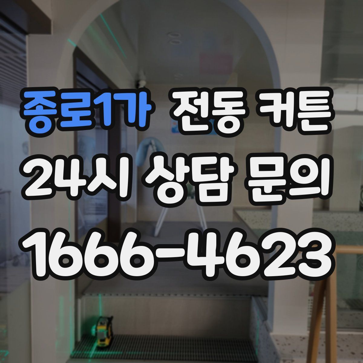종로1가 전동 커튼