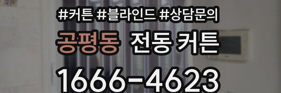 공평동 전동 커튼