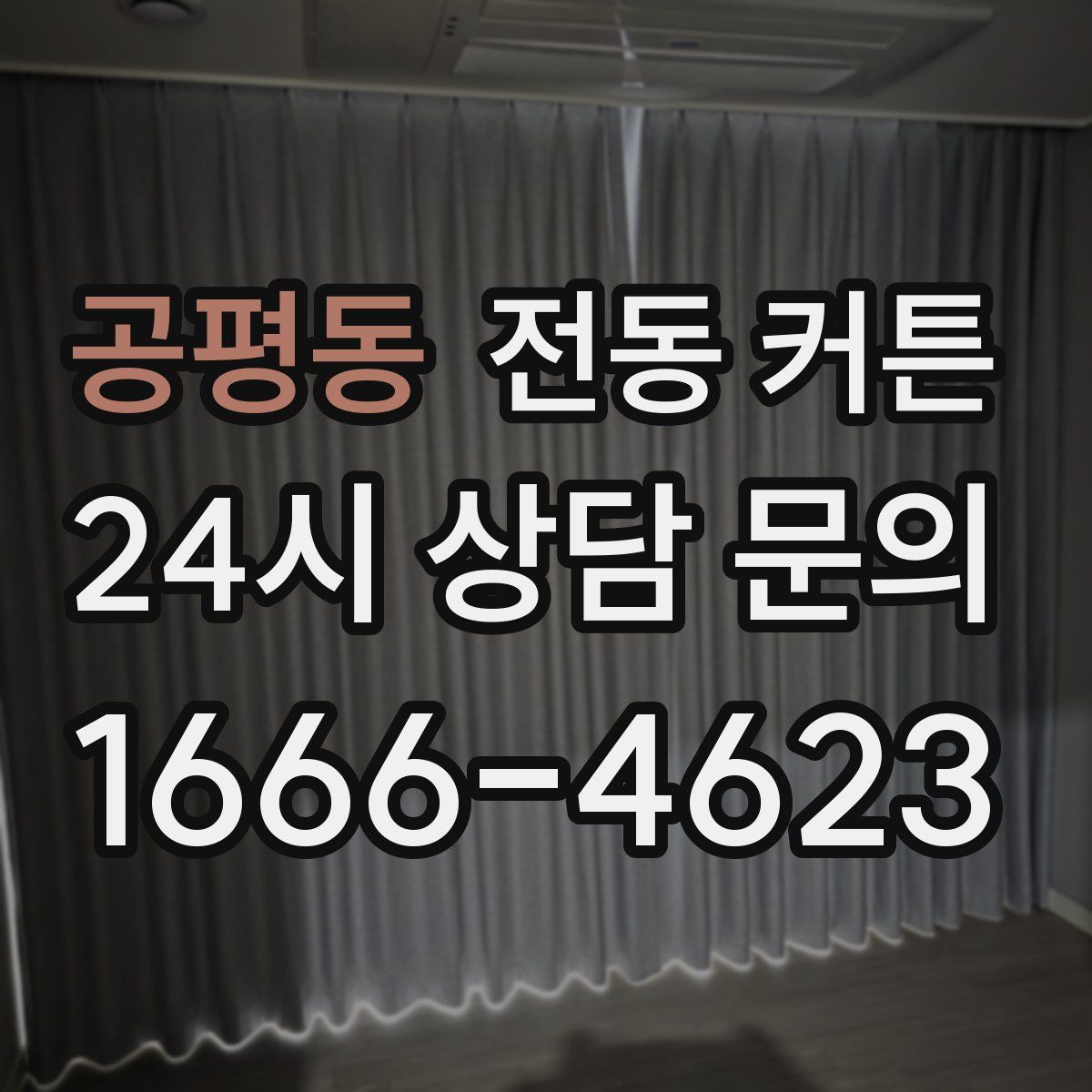 공평동 전동 커튼