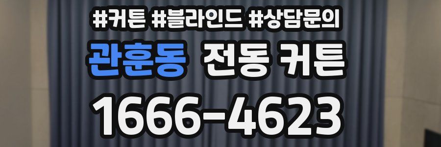 관훈동 전동 커튼
