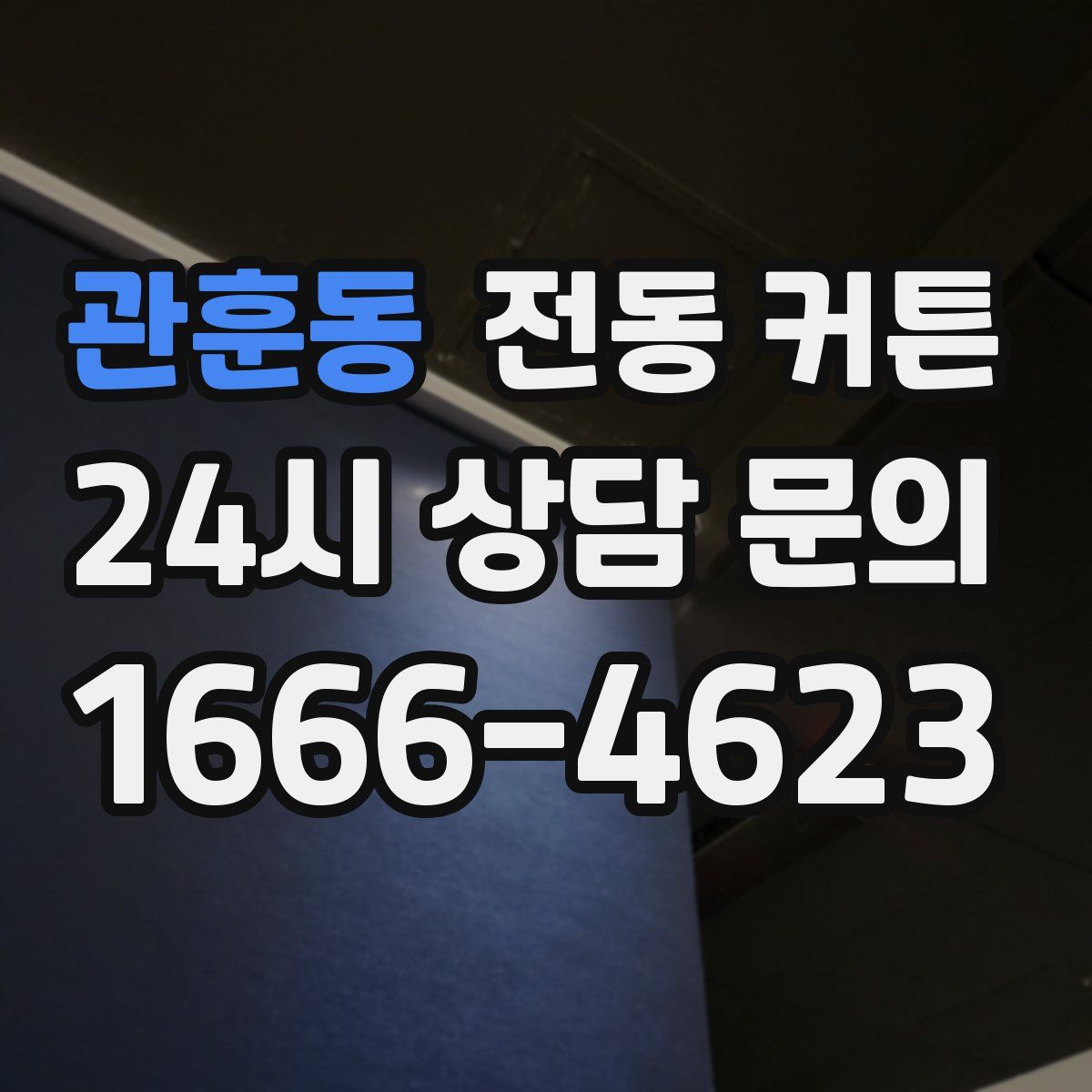관훈동 전동 커튼