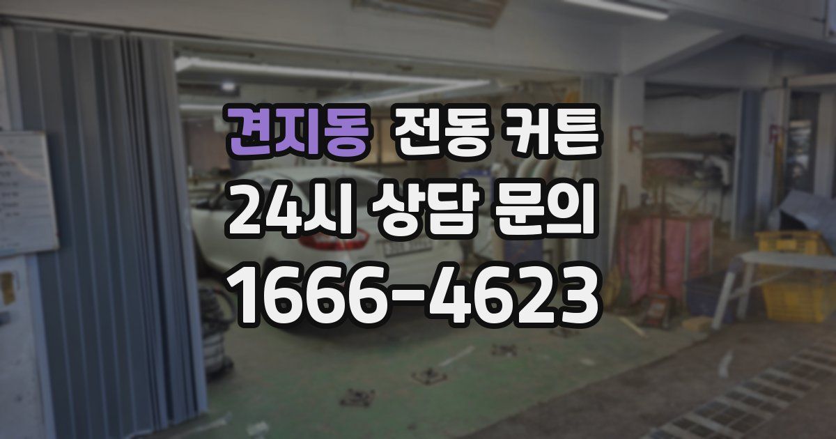견지동 전동 커튼
