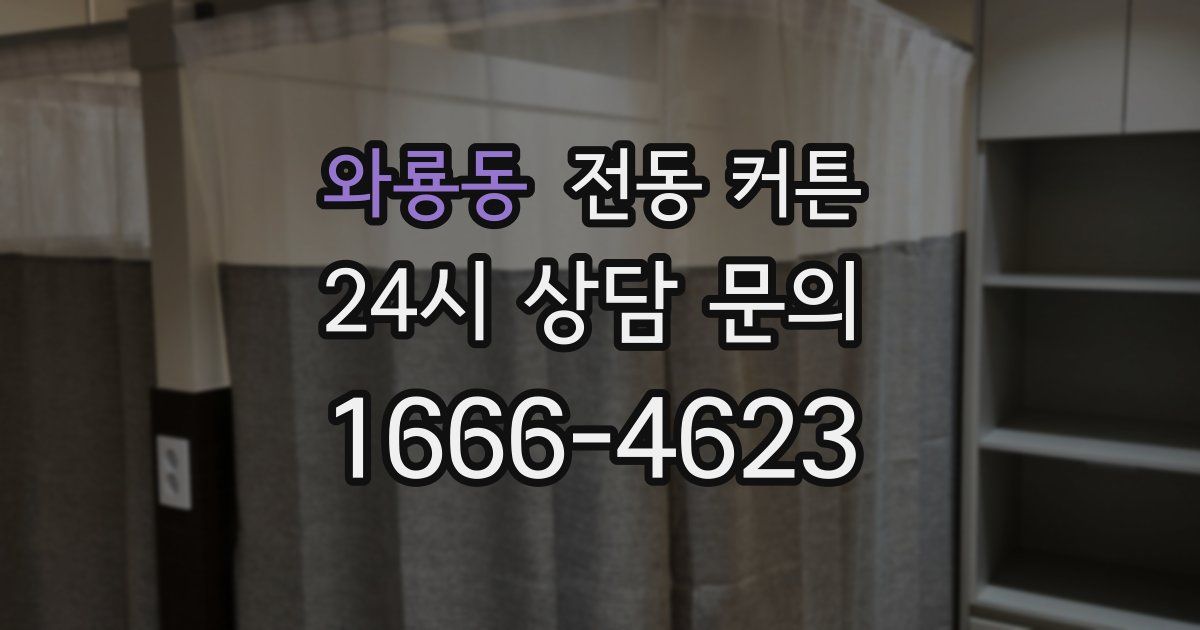 와룡동 전동 커튼