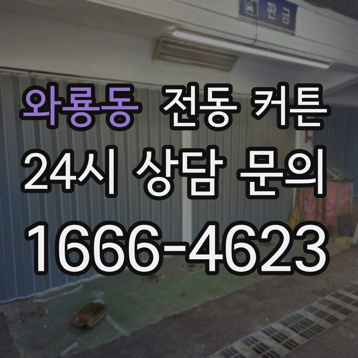 와룡동 전동 커튼
