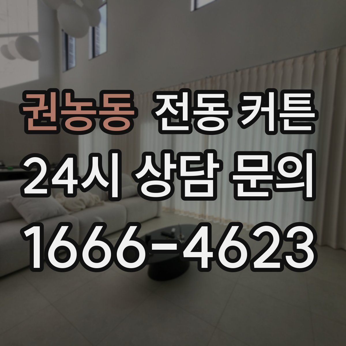 권농동 전동 커튼