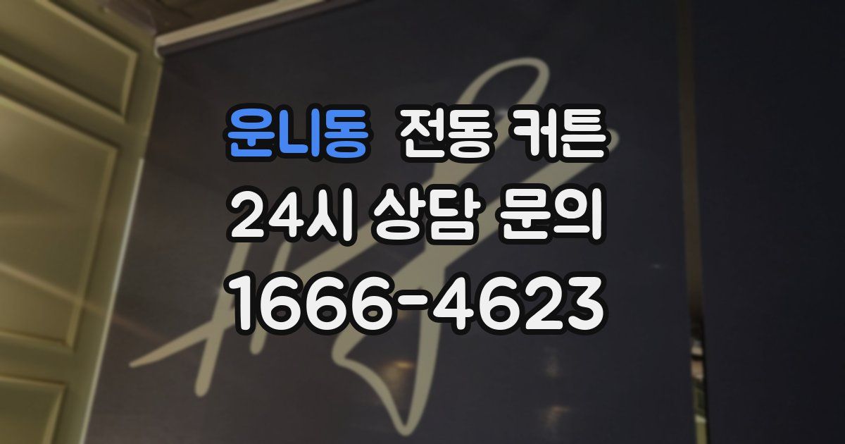 운니동 전동 커튼