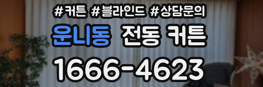 운니동 전동 커튼