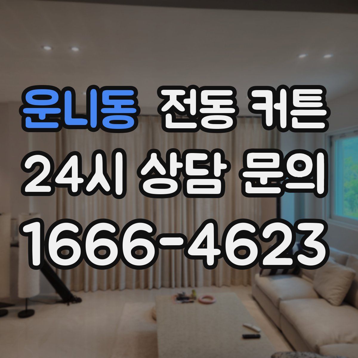 운니동 전동 커튼