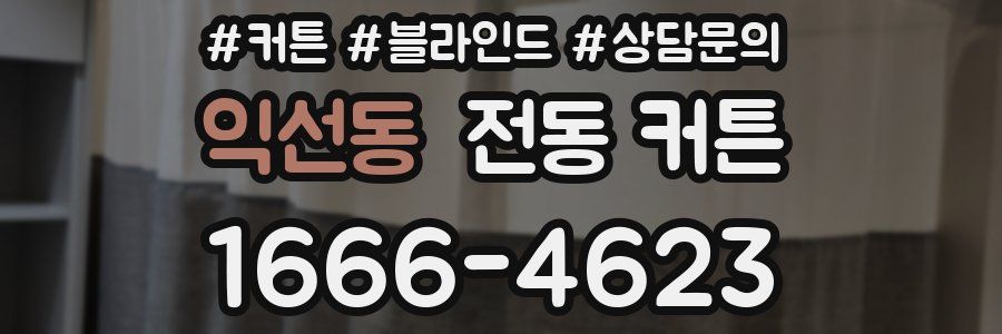익선동 전동 커튼