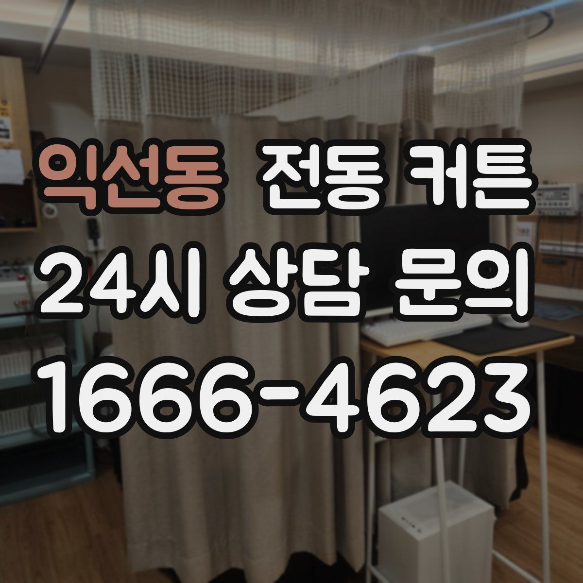 익선동 전동 커튼